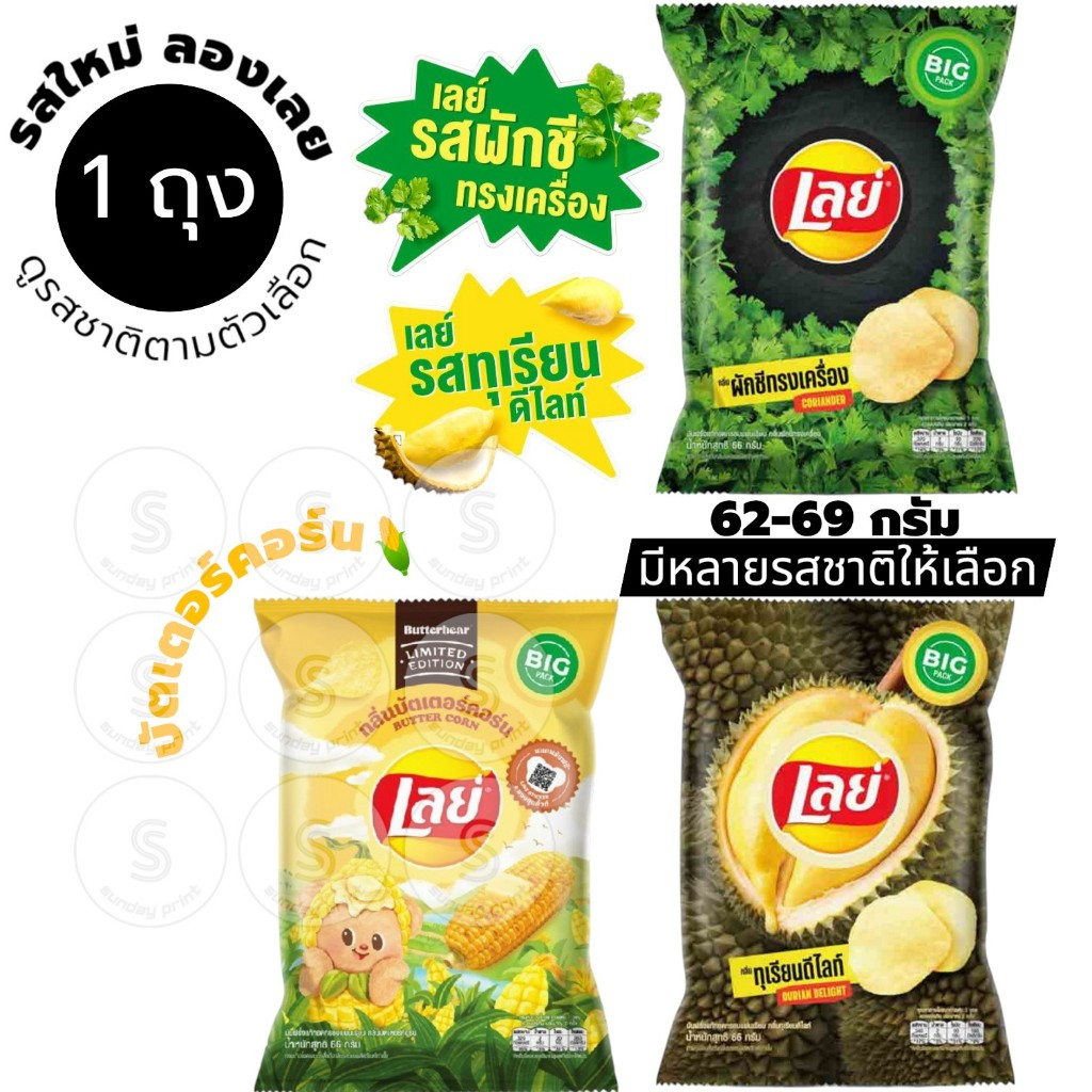 [1ถุง] เลย์ 62-69g มีให้เลือกหลายแบบ ผักชี , ทุเรียน , Butter Corn Lay's Durian , Coriander