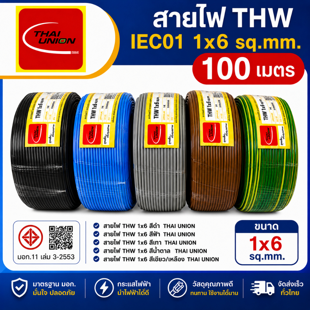 THAI UNION สายไฟทองแดง THW 1x6 SQ.MM (ม้วน 100 เมตร)