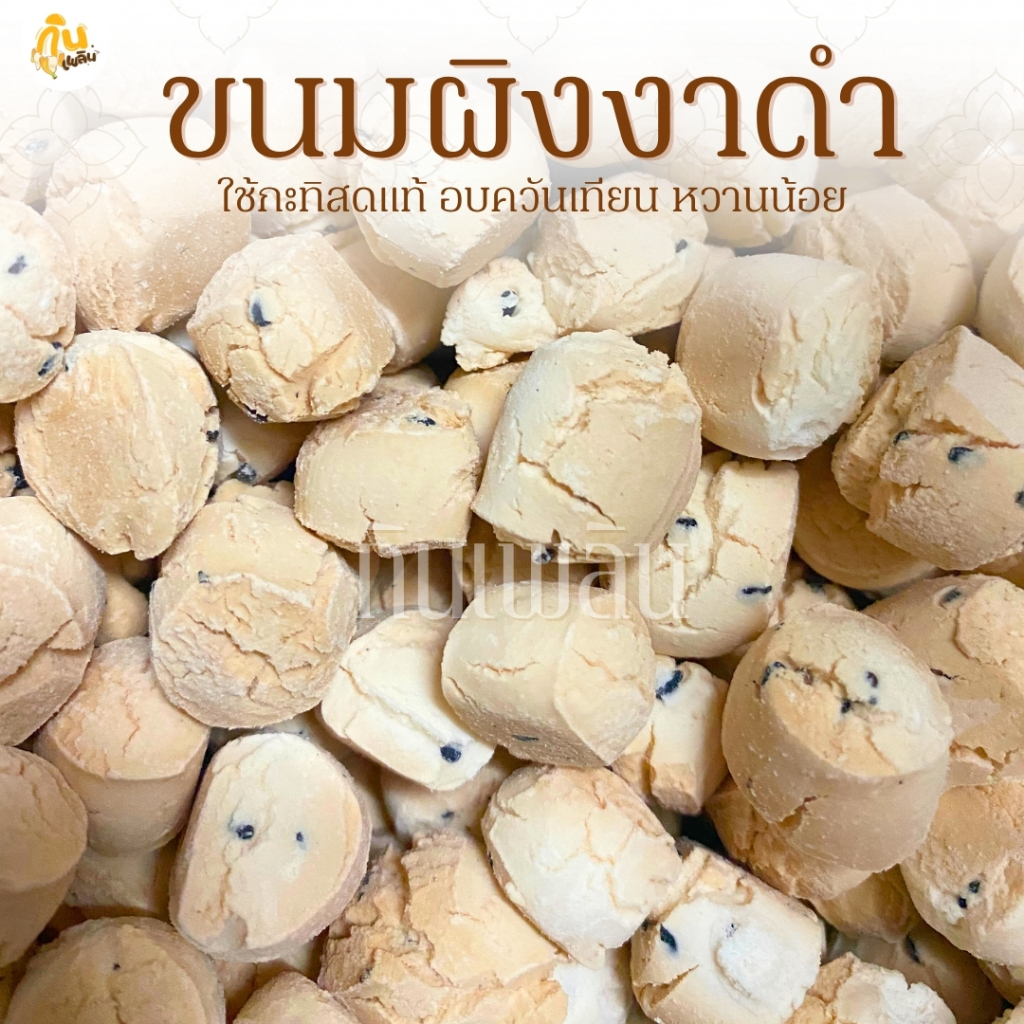 กินเพลิน✨รวม ขนมผิงงาดำ ขนมผิงรสงาดำ ขนมผิงกะทิสด ขนมผิงอบควันเทียน รสงาดำ