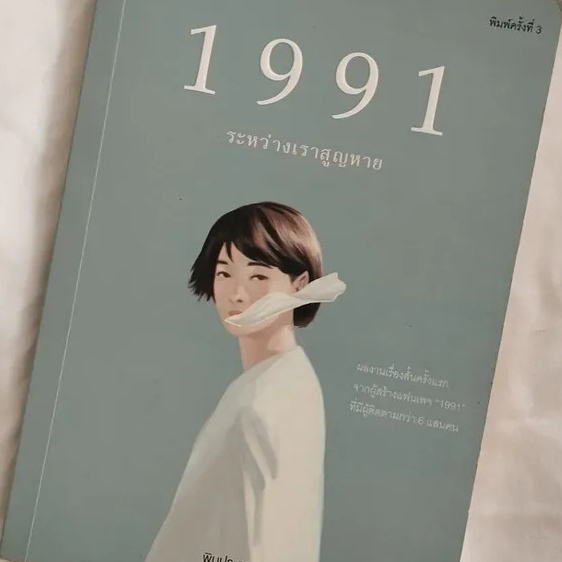 1991 ระหว่างเราสูญหาย มือสอง พร้อมส่ง