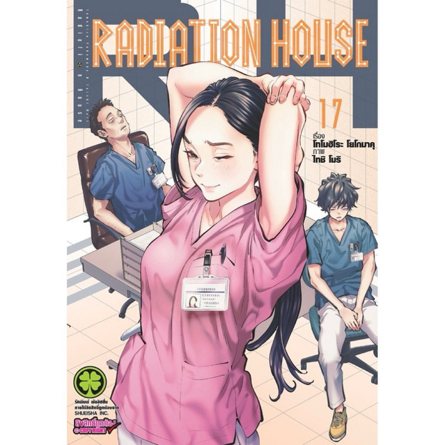 (เล่ม 17 พร้อมส่ง)Radiation House เล่ม 1-15 [แยกเล่ม][การ์ตูน]ใหม่ มือหนึ่ง