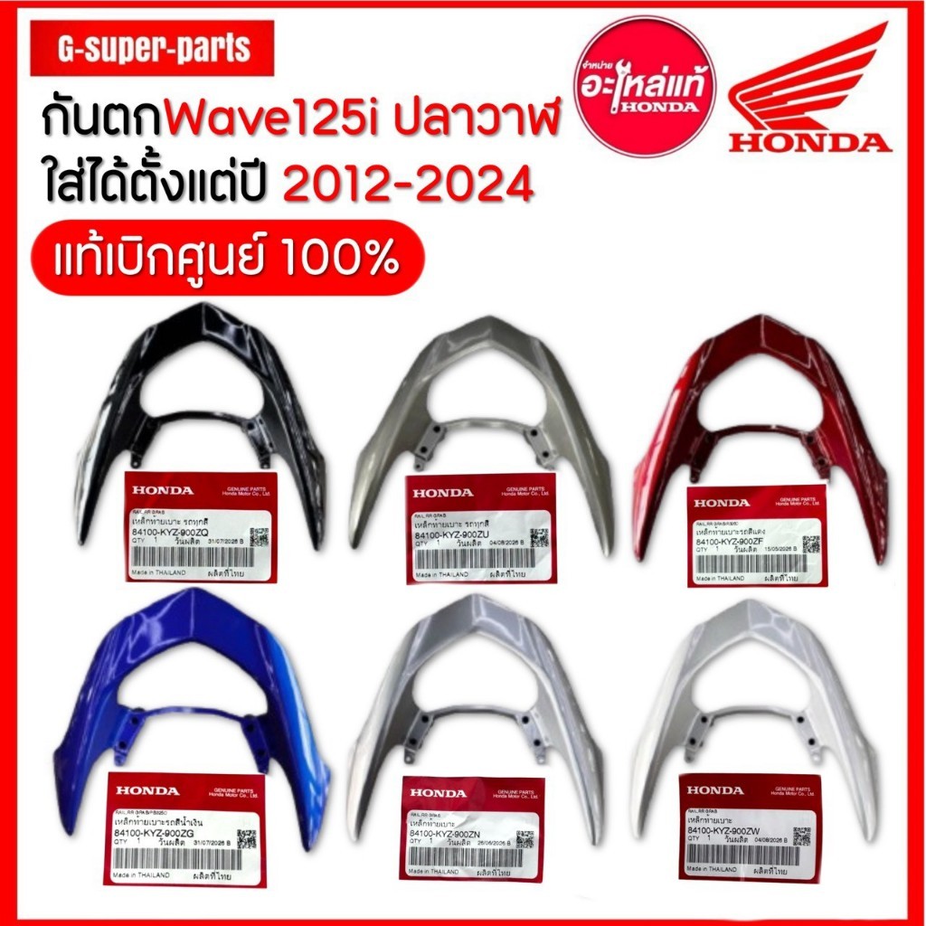 กันตกเวฟ125iปลาวาฬปี2012-2024♦️ แท้ศูนย์Honda100% 84100-KYZ-900ZQ,ZU,ZF,ZG,ZN,ZW (ครบ6สี)