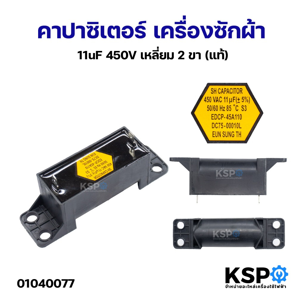 คาปาซิเตอร์ เครื่องซักผ้า 11uF 450V เหลี่ยม 2ขา (แท้) อะไหล่เครื่องซักผ้า