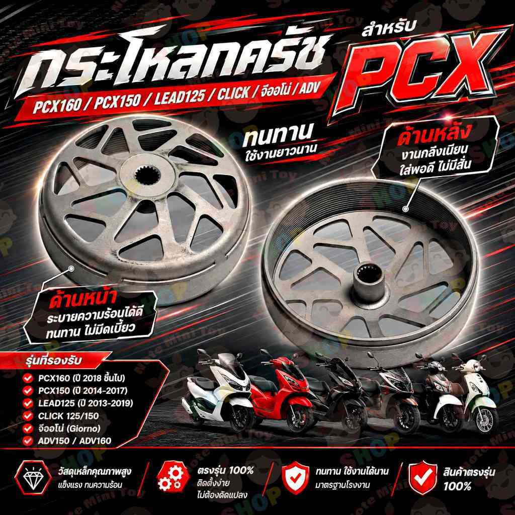 กระโหลกครัช PCX / Lead125 / Click / จีออโน่ / ADV กระโหลกครัชPCX160 กระโหลกครัชPCX150 กระโหลกครัชLea