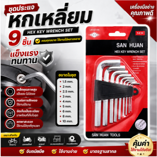 ชุดประแจหกเหลี่ยม ประแจหกเหลี่ยม ชุดอุปกรณ์เครื่องมือช่าง ชุดประแจ 9ชิ้น (BE003)