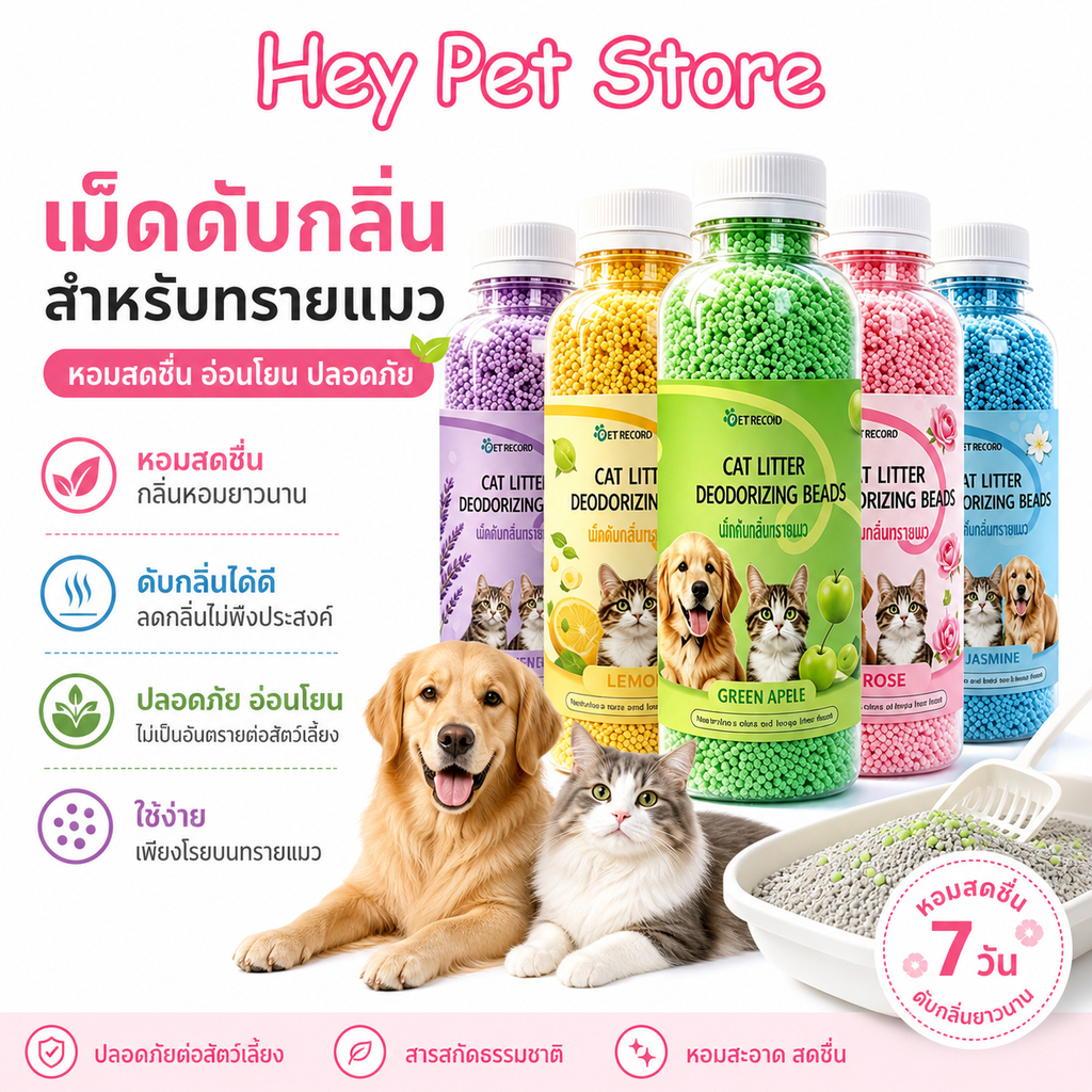 เม็ดดับกลิ่นทรายแมว 330g เม็ดระงับกลิ่นกายปัสสาวะแมว กลิ่นหอมติดทนนาน