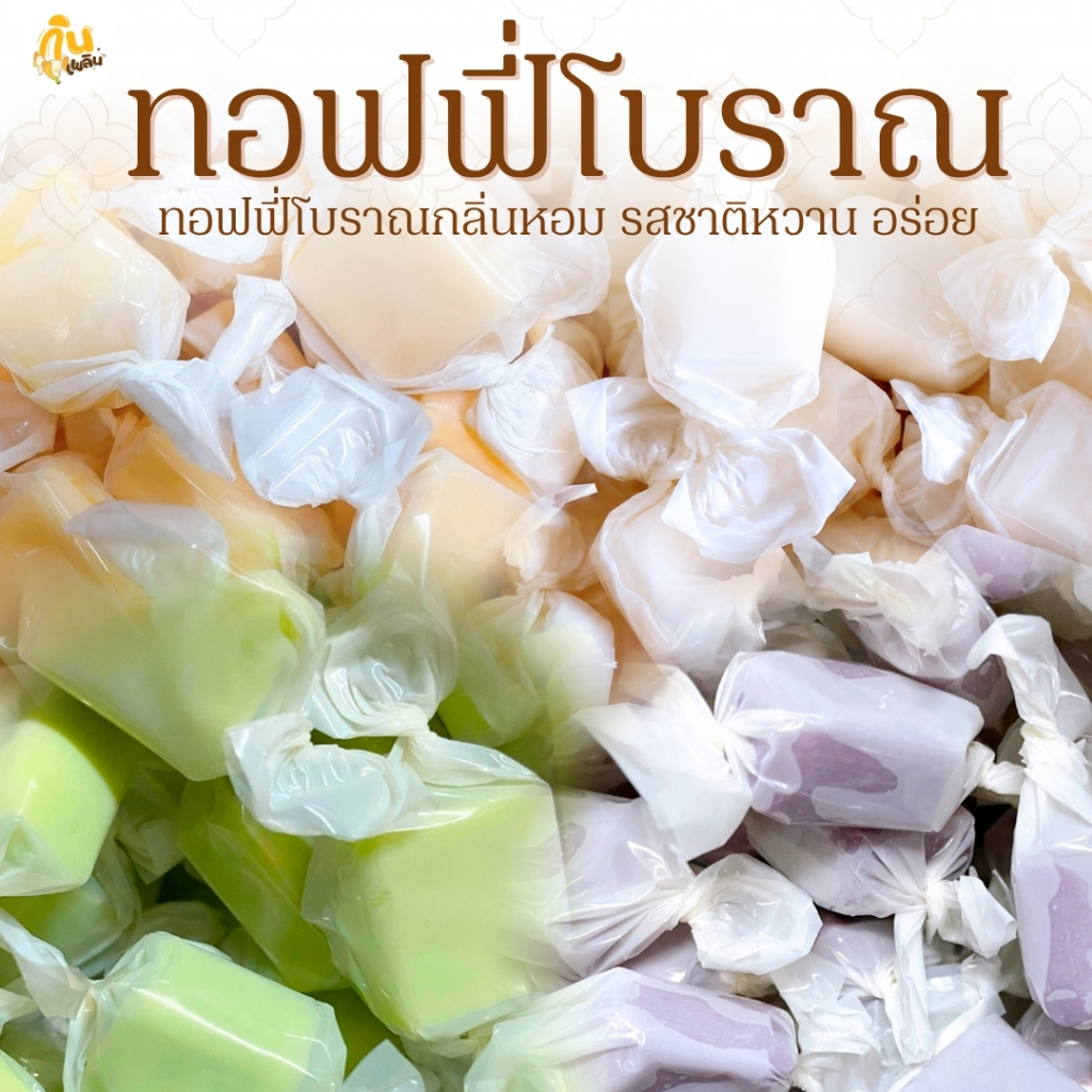 กินเพลิน✨300 กรัม รวม ทอฟฟี่โบราณ ท็อฟฟี่โบราณ ลูกอมทอฟฟี่ ทอฟฟี่กะทิ ท๊อฟฟี่โบราณ ใบเตย นม มะม่วง มังคุด