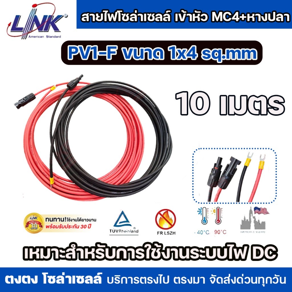 **คู่ 10 เมตร**LINK สายไฟโซล่าเซลล์เข้าหัว MC4+หางปลา  PV1-F ขนาด 1x4 sq.mm สีแดงดำ  รับประกันคุณภาพ