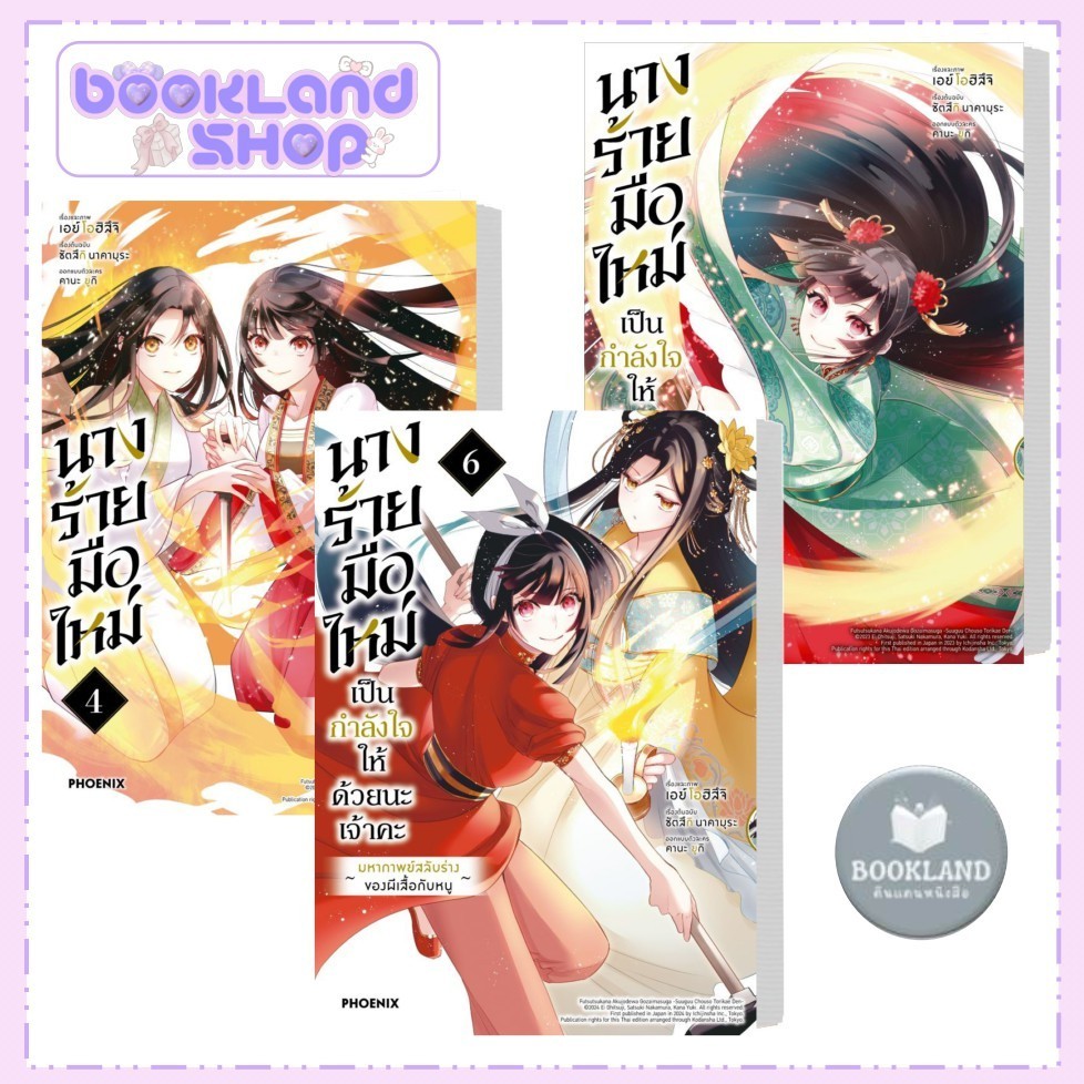 หนังสือ นางร้ายมือใหม่ เป็นกำลังใจให้ด้วยนะเจ้าคะ เล่ม 1-6 (Mg) สนพ.PHOENIX #BookLandShop