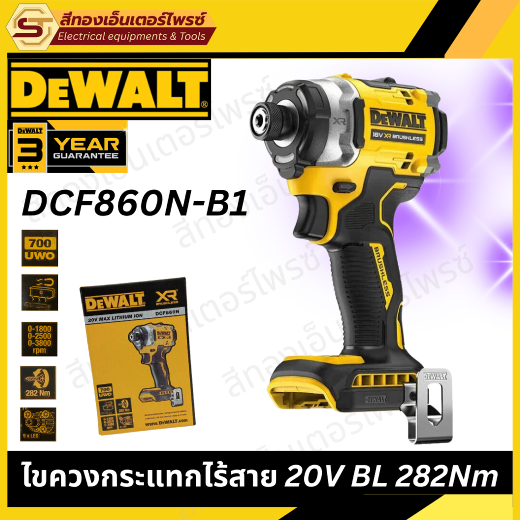 DEWALT DCF860N-B1 ไขควงกระแทกไร้สาย 20V BL 282Nm (Body)