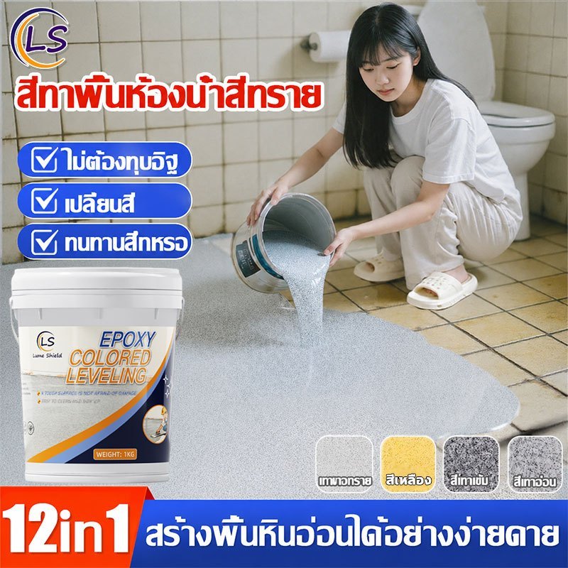 สีทาพื้นปูน 1KG สีอีพ็อกซี่ หลังคา ทาสนามกีฬา ทาปูน กันน้ําได้ กันลื่น กันฝนและกันน้ํา สีทาพื้น Lume Shield