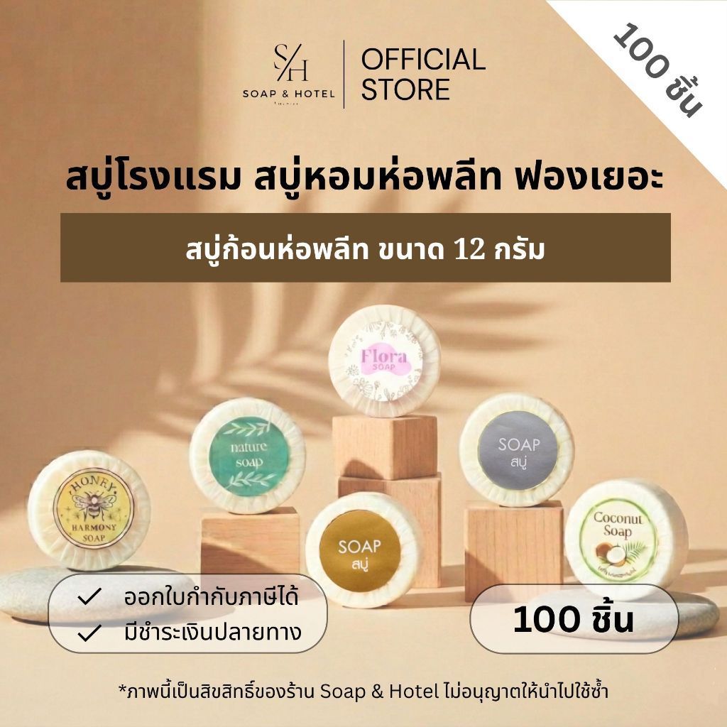 ใหม่!! ขนาด 12 กรัม สบู่ก้อนกลมห่อพลีท 100ก้อน/แพ็ค (สำหรับโรงแรม รีสอร์ท สปา และห้องพักในอพาร์ทเม้นท์)