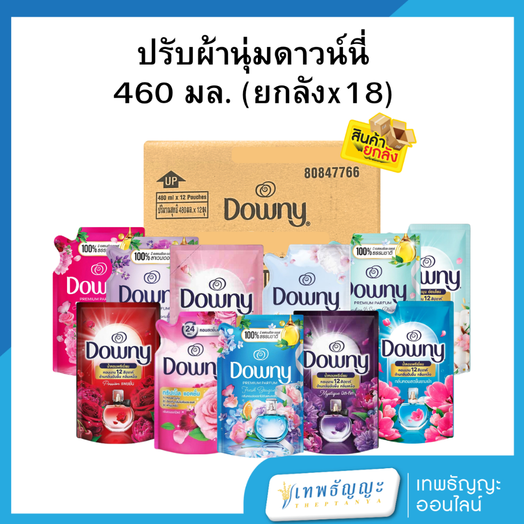 ดาวน์นี่ น้ำยาปรับผ้านุ่ม สูตรเข้มข้นพิเศษ ถุงเติม 460 มล.[ยกลังx18]