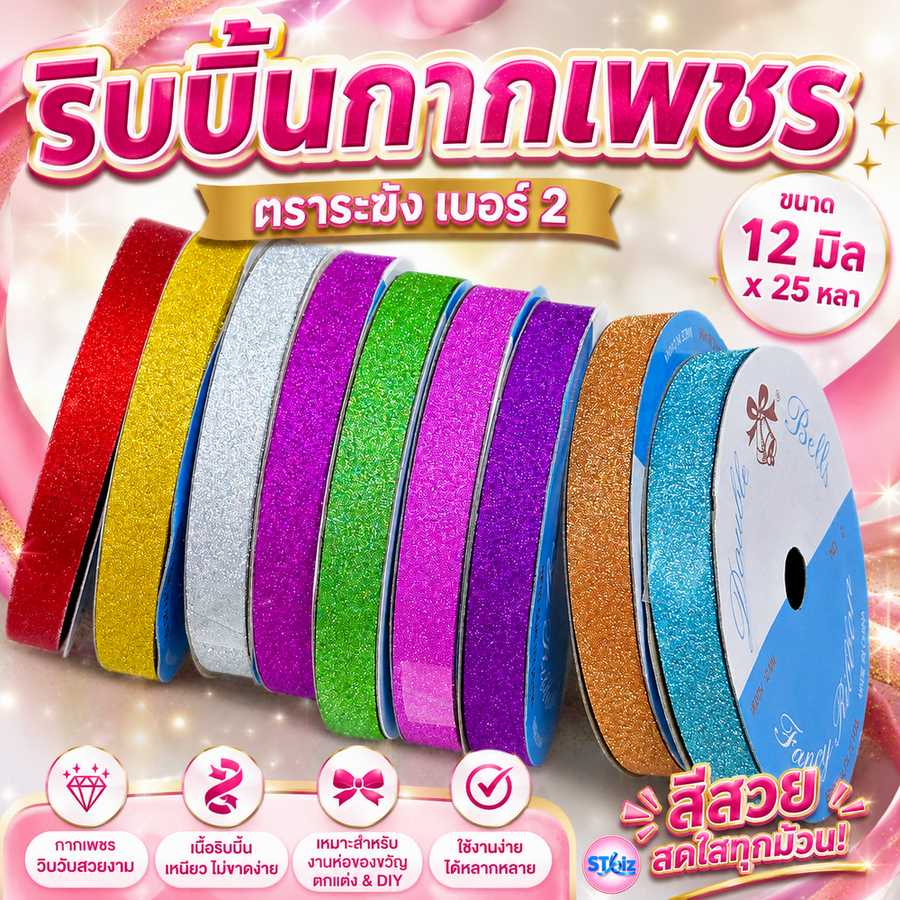 ริบบิ้นกากเพชร ตราระฆัง ห่อเหรียญ พับเหรียญโปรยทาน เบอร์ 2 (ฝาฟ้า) 12 มิล x 25 หลา (1ม้วน)