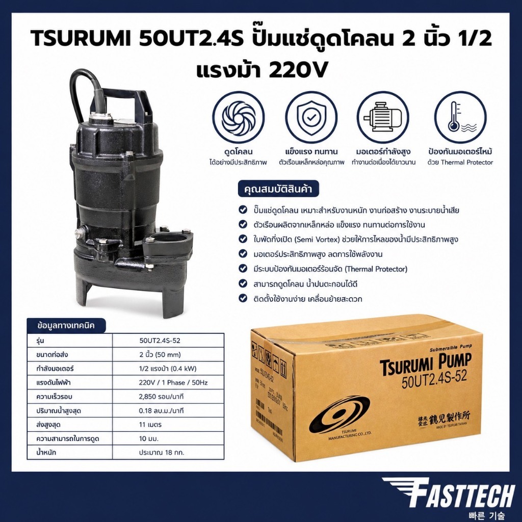 TSURUMI 50UT2.4S ปั๊มแช่ดูดโคลน 2 นิ้ว 1/2 แรงม้า 220V. ไต้หวันของแท้ (สต็อคเก่า)