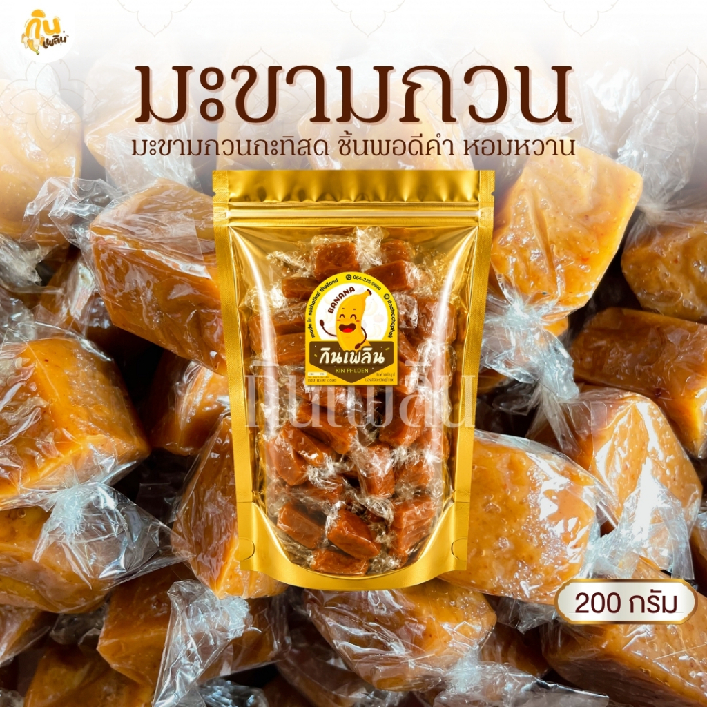 กินเพลิน 200 กรัม มะขามกวน มะขามกวนกะทิ เนื้อหนึบ มะขามเคี้ยวกะทิ