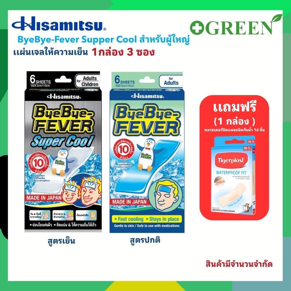 Bye Bye Fever Adults / Super Cool Adults/Children บายบายฟีเวอร์ แผ่นเจลให้ความเย็น (1กล่อง 3ซอง)