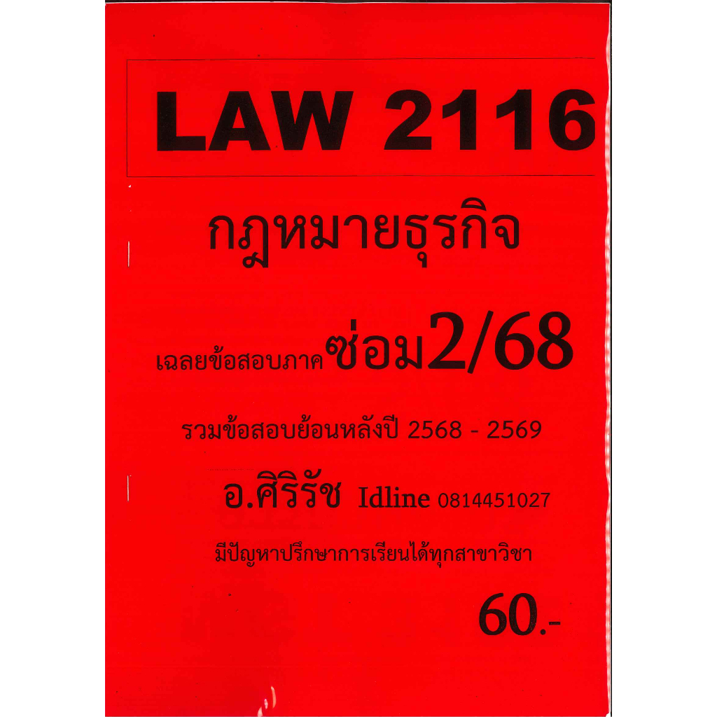 ชีทเฉลยข้อสอบ LAW2116(LAW2016) กฎหมายธุรกิจ (อัตนัย) อ.ศิริรัช ซ่อม 2/68