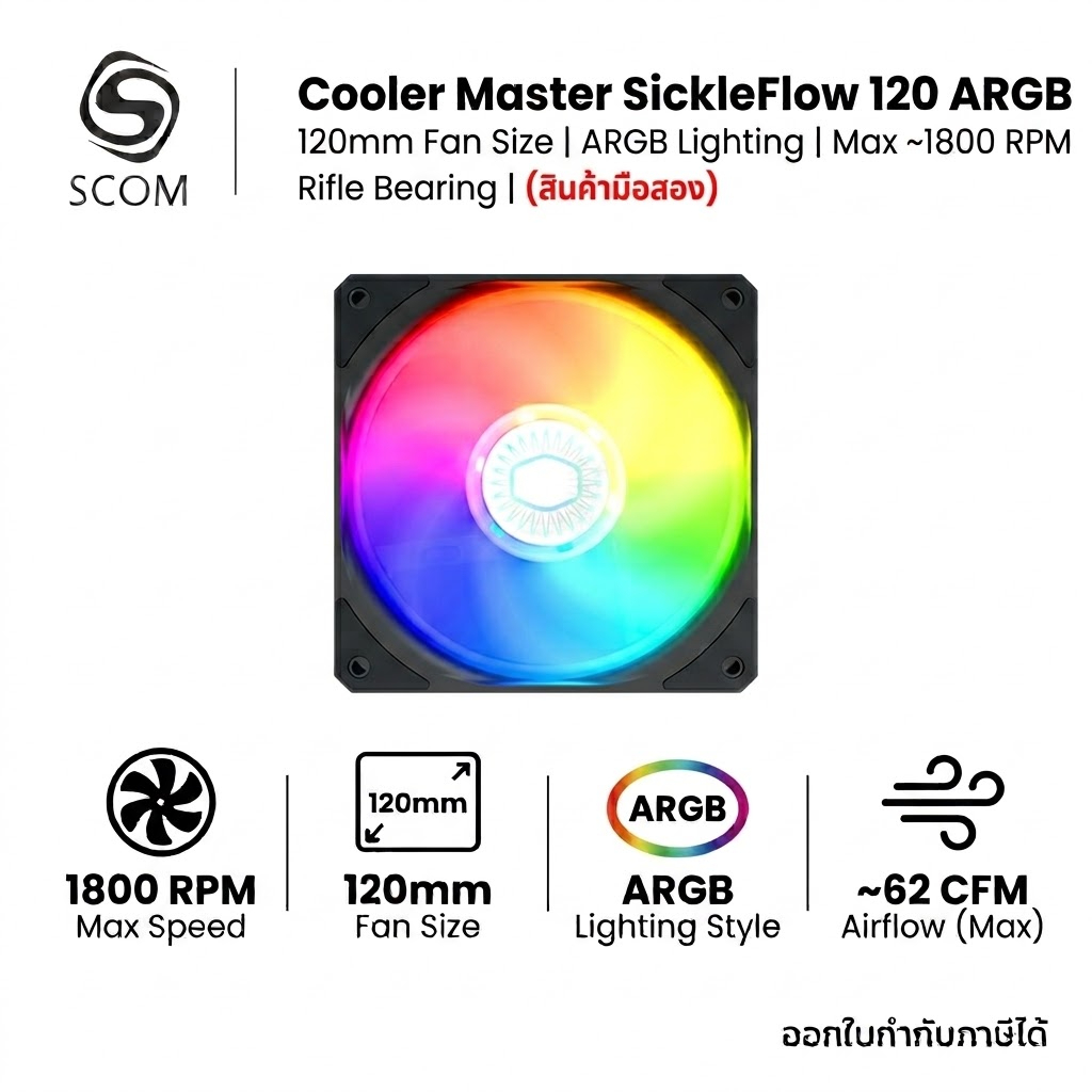 พัดลมเคส Cooler Master ARGB SICKLEFLOW 120mm ARGB Black มือสอง