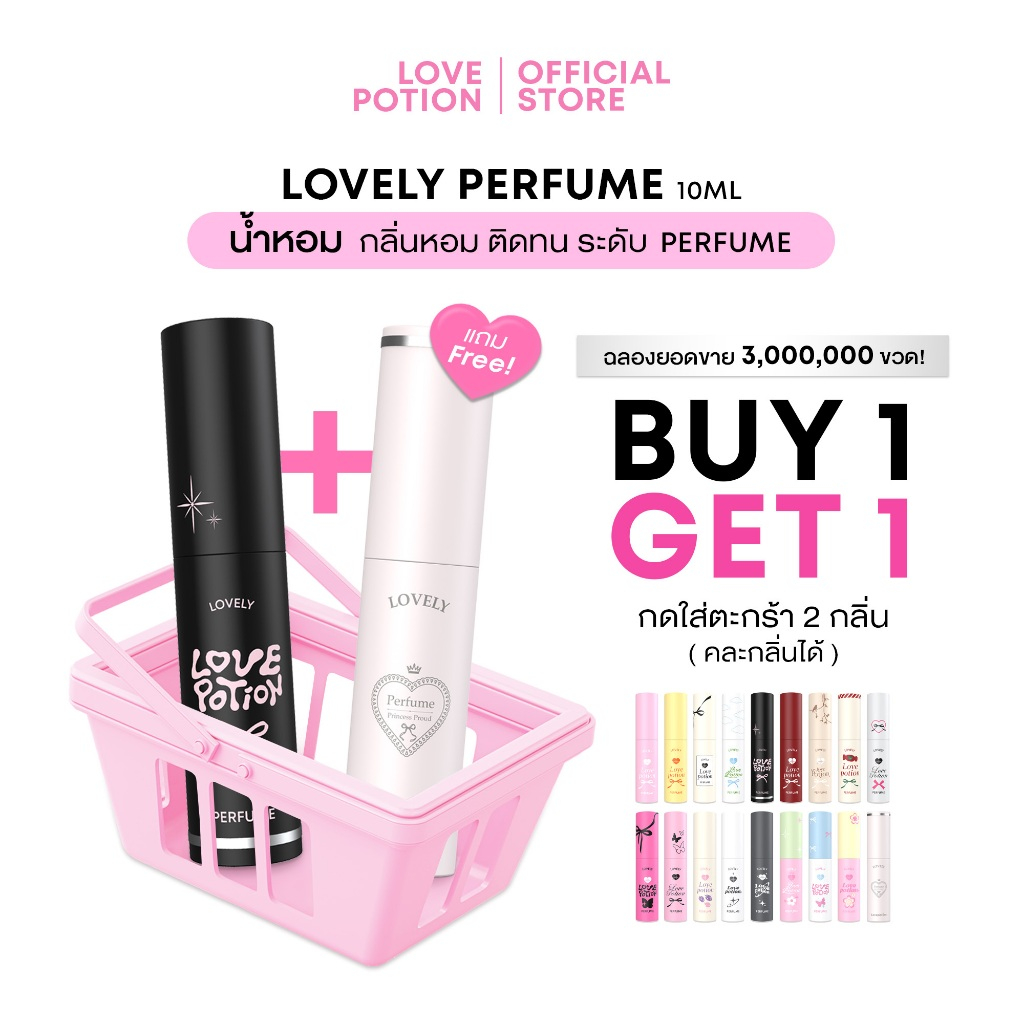 [ 1 แถม 1 ต้องกด 2 ขวด ] LOVEPOTION LOVELY PERFUME  |  เลิฟโพชั่น น้ำหอม