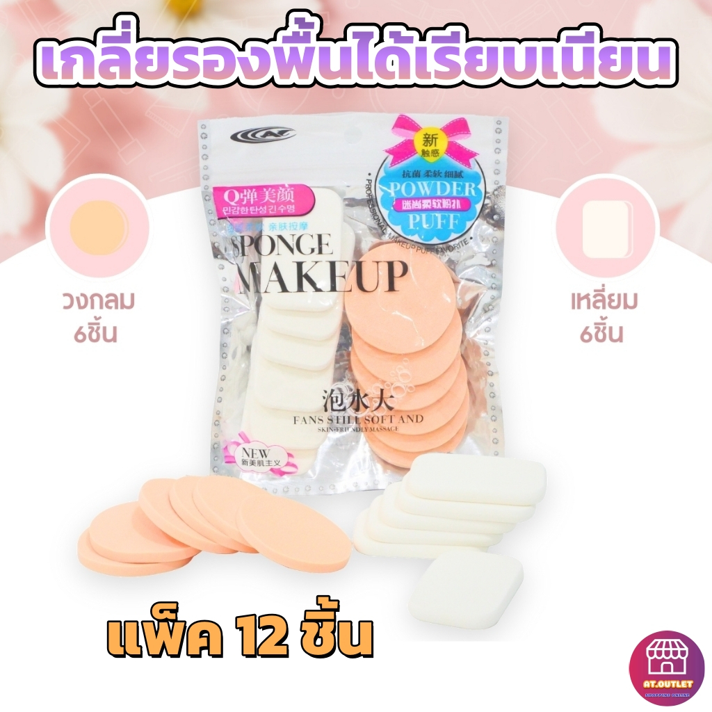 AT.Outlet พัฟแต่งหน้า ฟองน้ำแต่งหน้า พัฟคุชชั่น เนื้อสัมผัสหนานุ่มละเอียดพิเศษ ทรงกลมสี่เหลี่ยม สีครีมขาว 12ชิ้น