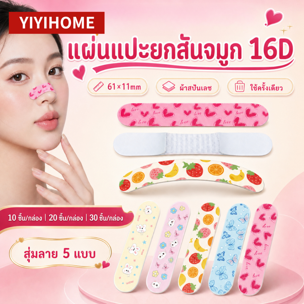 แผ่นแปะจมูก 16D เทปยกจมูก แผ่นเสริมสันจมูก ผ้าสปันเลซ ลายน่ารัก 61x11mm 10/20/30 ชิ้น