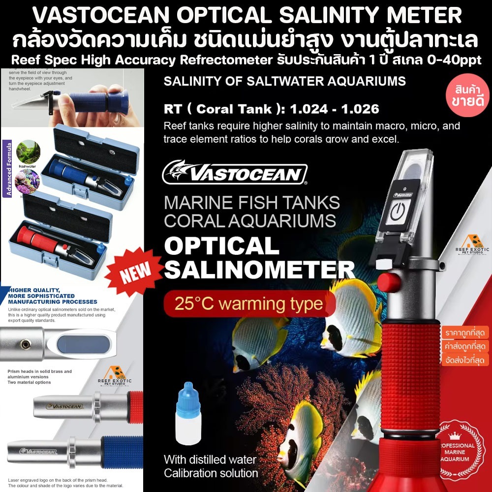VASTOCEAN REFRACTOMETER กล้องวัดความเค็ม เกรดแม่นยำสูงที่สุด หัวทองแดง สเกลวัดละเอียด สำหรับตู้ปลาทะเลโดยเฉพาะ reef ปลา