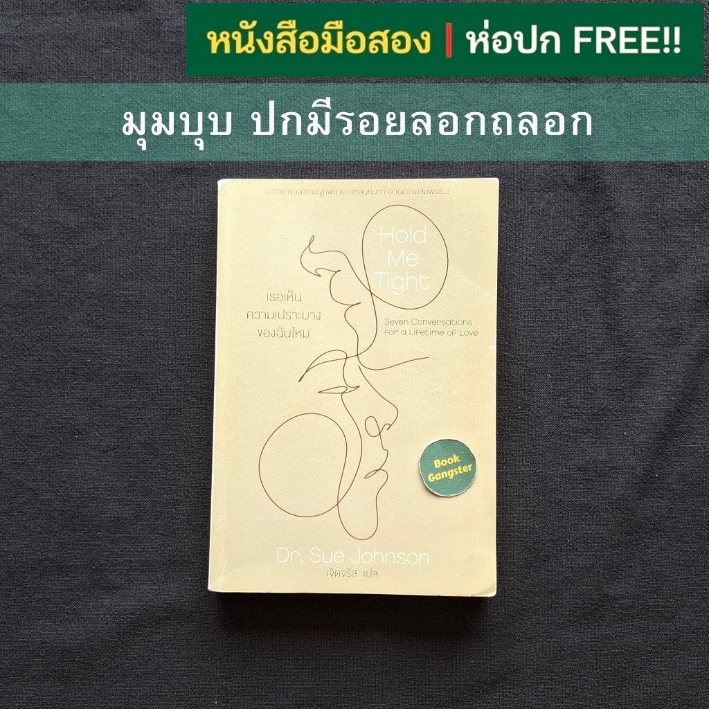 หนังสือมือสอง📚 Hold Me Tight : เธอเห็นความเปราะบางของฉันไหม