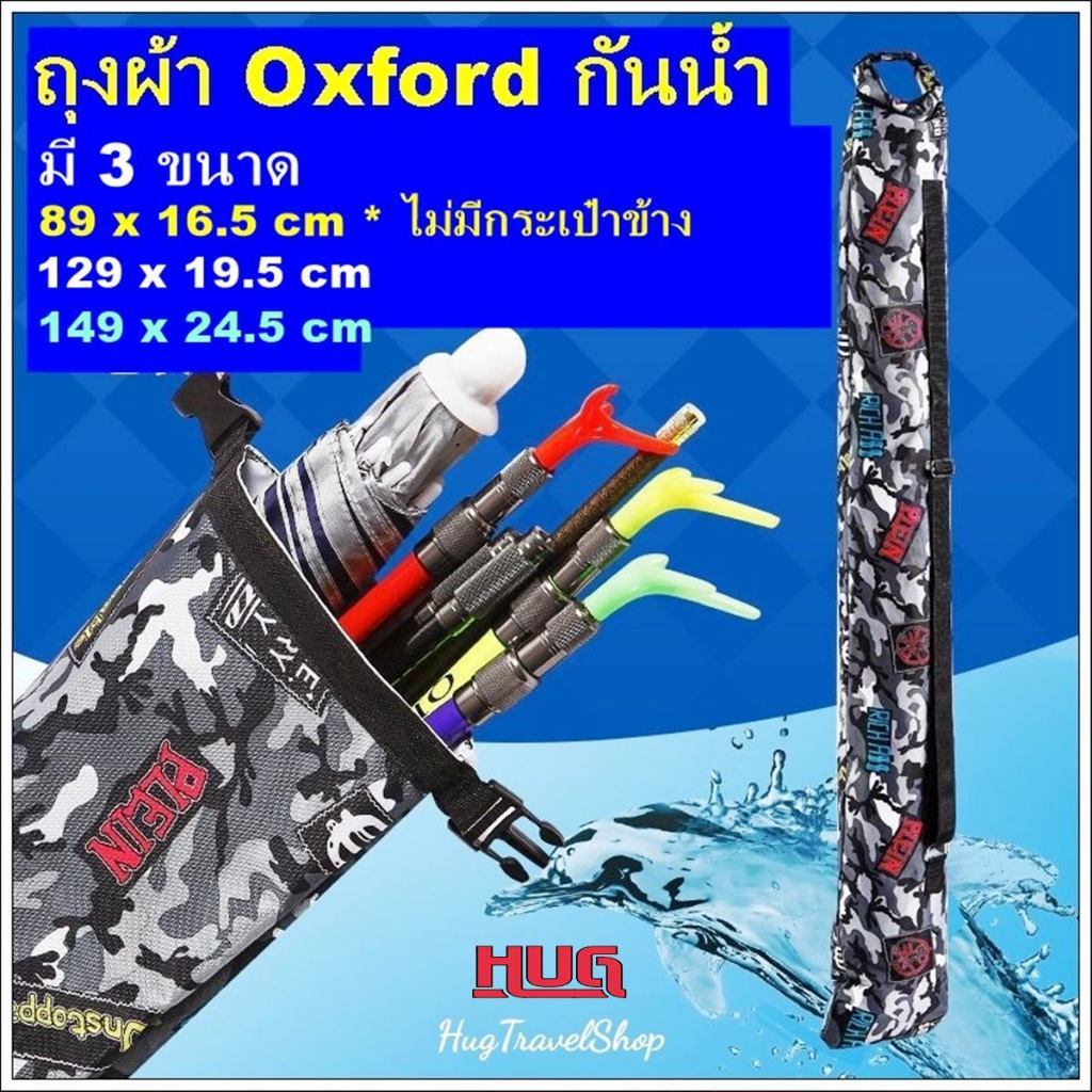 ถุงคันเบ็ด ถุงเบ็ด เก็บ ร่ม เสาเต็นท์ เสาทาร์ป กระเป๋า อุปกรณ์ตกปลา hug hugcamp