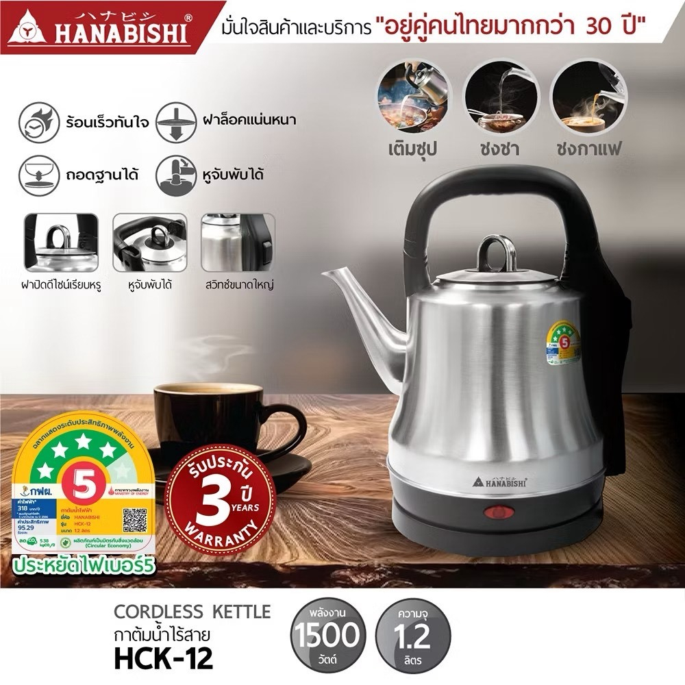 HANABISHI กาน้ำไฟฟ้า ขนาด 1.2 ลิตร รุ่น HCK-12 ฐานสายไฟแยก รับประกัน 3 ปี ประหยัดไฟเบอร์ 5