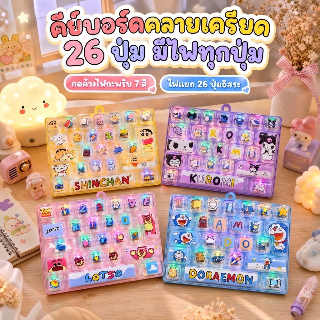 คีย์บอร์ดคลายเครียด 26 ปุ่ม ไฟแยกทุกปุ่ม RGB 7 สี กดค้างเปลี่ยนสี ของเล่นกดเพลิน จิ๋วพกพา ของขวัญเกมเมอร์