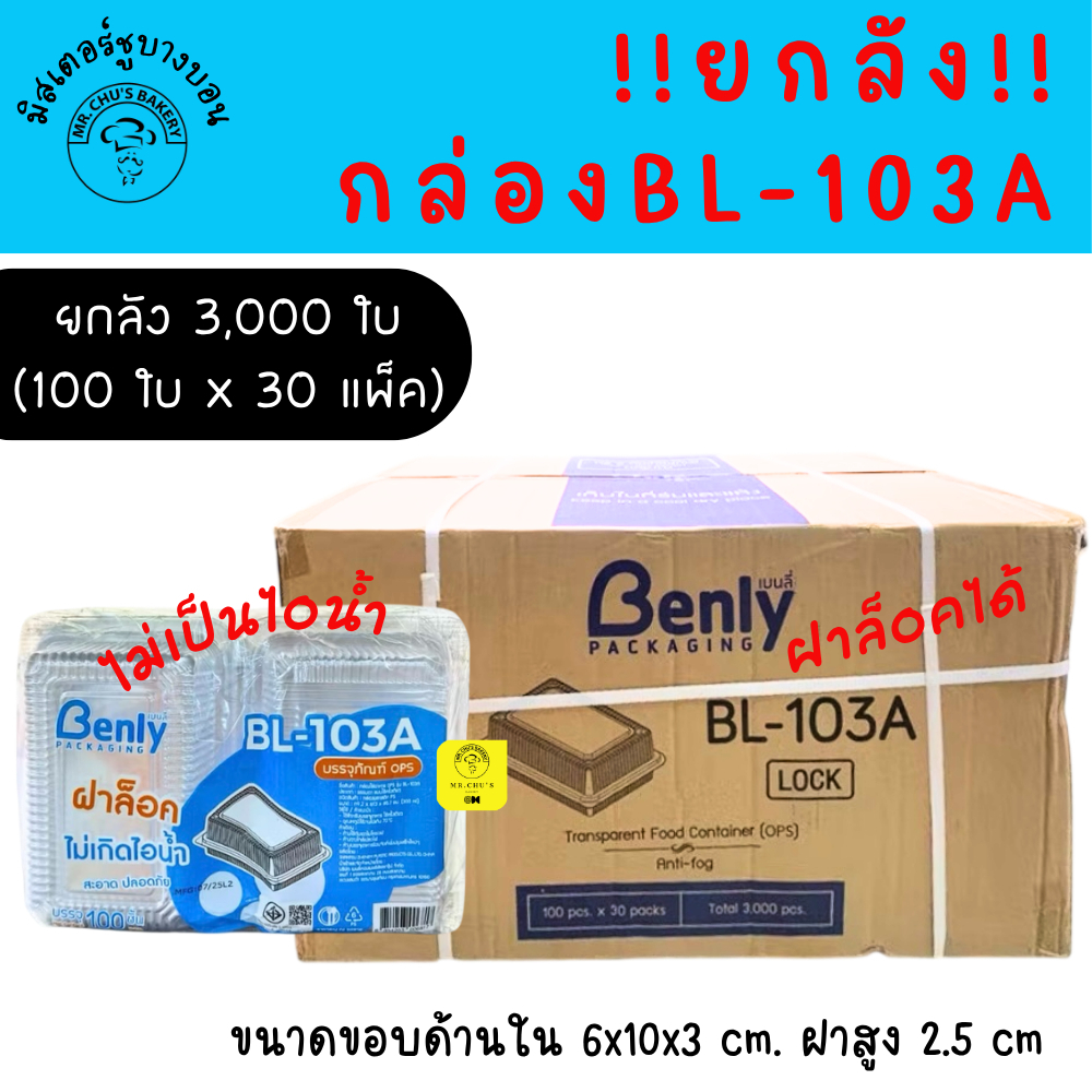 [ยกลัง 3,000 ใบ] กล่องพลาสติกใส BL-103A  ฝาล็อคได้ ใส่ขนม แพ็ค 100 ชิ้น x 30 แพ็ค OPS ไม่เป็นไอน้ำ B
