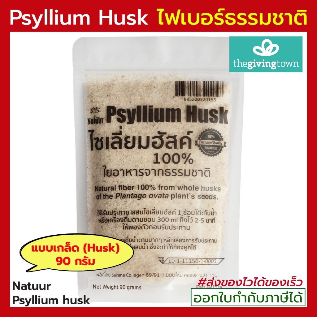 ไซเลี่ยม ฮัสค์ Psyllium Husk ไฟเบอร์ธรรมชาติ ไซเลี่ยมฮัสค์ Natuur Sakana ธรรมชาติ 100%