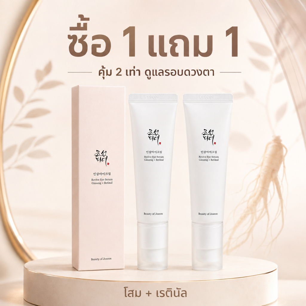 ซื้อ 1 แถม 1! อายเซรั่มโสม + เรตินอล 30ml ตัวดังจากเกาหลี ลดริ้วรอยใต้ตา กระชับผิว บำรุงลึก ใช้ได้ทุกผิว ✨