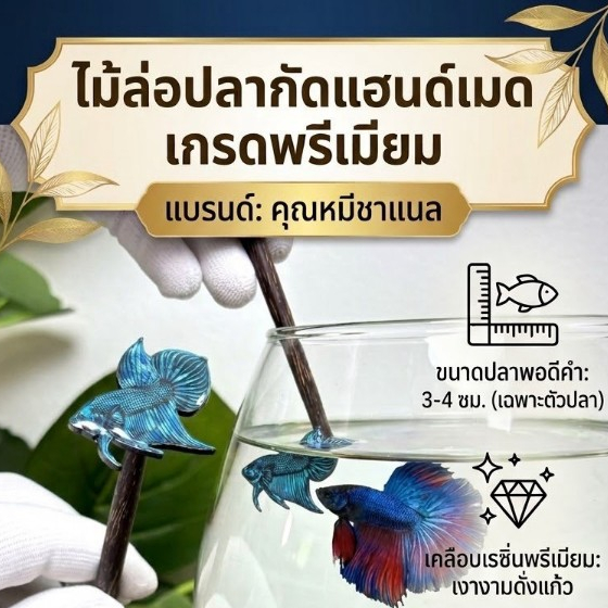 ไม้ล่อปลากัด " สีฟ้า ศุภโชค " ไม้ล่อปลากัดคุณหมีชาแนล ไม้ล่อปลากัดป่ามหาชัย ตัวเล็ก ขนาด 3-4 ซม. โดยประมาณ