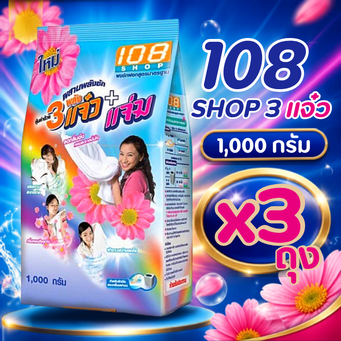 (3 ถุง)108 Shop ผงซักฟอก 3แจ๋ว+แจ่ม 1,000 กรัม