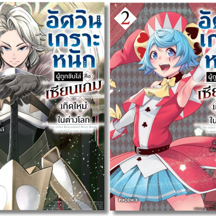 พร้อมส่ง อัศวินเกราะหนักผู้ถูกขับไล่คือฯ เล่ม 1-2 (Mg)#PHOENIX-ฟีนิกซ์#เนโกะโกะ#การ์ตูน