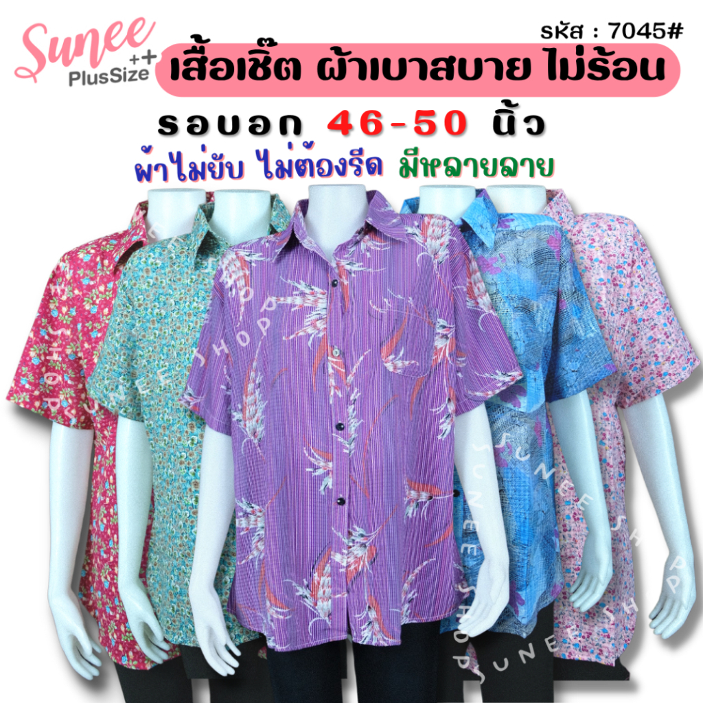 Sunee เสื้อเชิ๊ตผู้ใหญ่ **ไม่ต้องรีด** อก46-50 แขนสั้น แห้งไว ไม่ร้อน เสื้อคนแก่ คุณแม่ (7045)