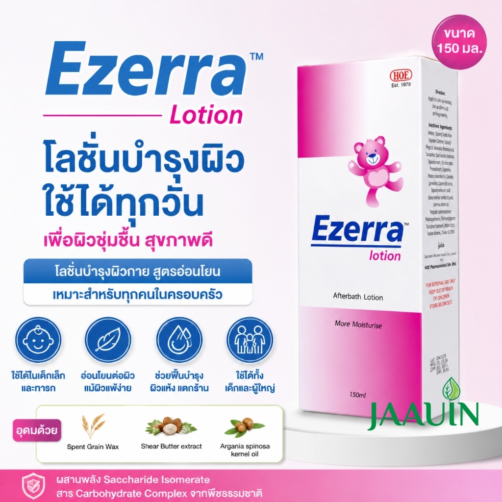 Ezerra Lotion อีเซอร์ร่า โลชั่น ขนาด 150 กรัม