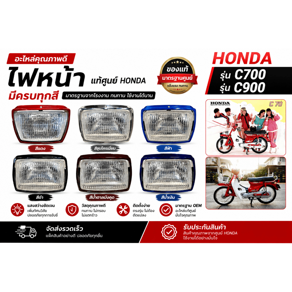 ไฟหน้า HONDA รุ่น C700 / C900  นันทิดา