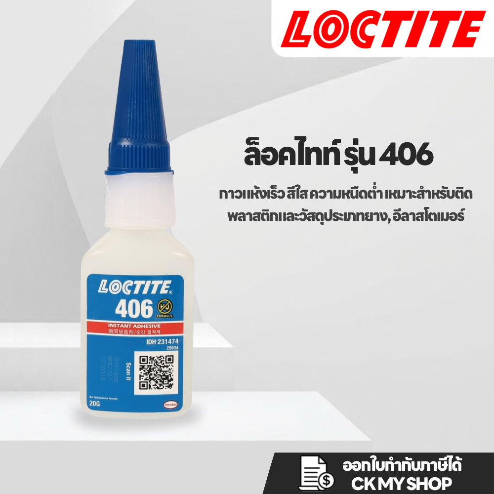 LOCTITE กาวแห้งเร็ว 20 กรัม สีใส รุ่น 406 ความหนืดต่ำ เหมาะสำหรับติดพลาสติกและวัสดุประเภทยาง, อีลาสโตเมอร์ (ล็อคไทท์)
