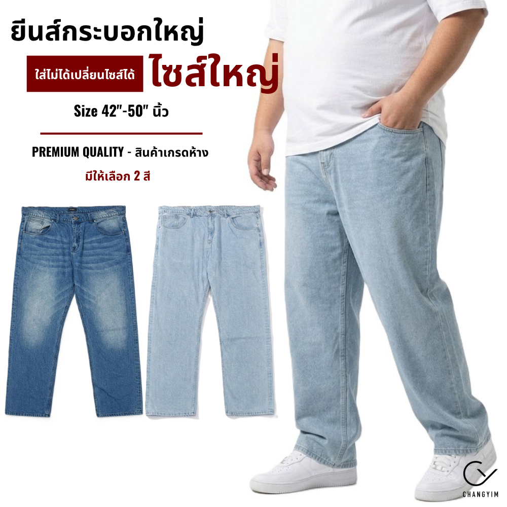 กางเกงยีนส์คนอ้วน CHANGYIM ทรงกระบอกใหญ่ ใส่สบายไม่ติดต้นขา ยีนส์ผู้ชายไซส์ใหญ่ 42-50 นิ้ว ถ่ายจากงานจริง