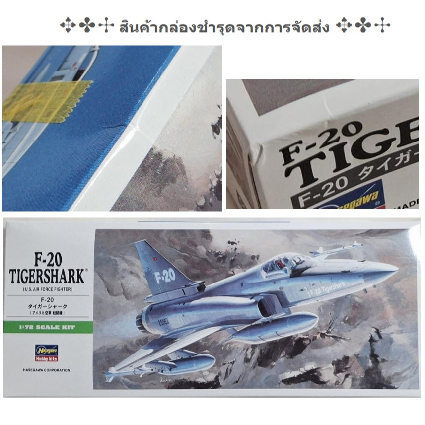 กล่องชำรุดตามภาพ ـــــــــــﮩ٨ﮩ٨ Hasegawa 1/72 F-20 Tigershark ใหม่