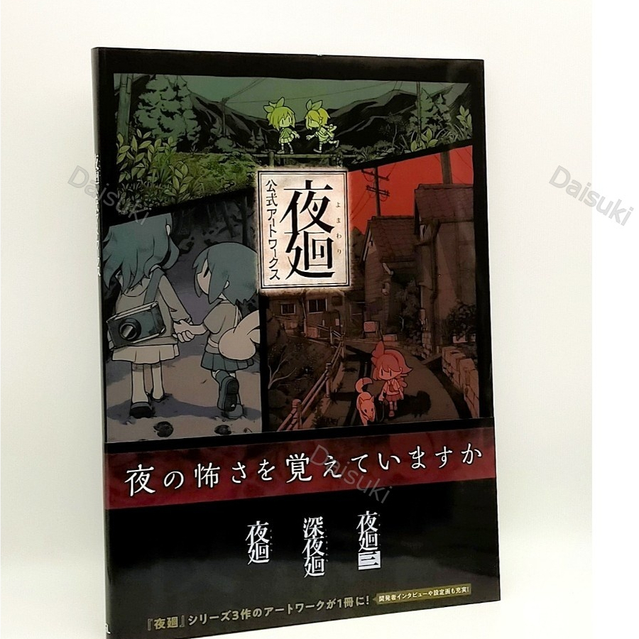 Night Alone Yomawari งานศิลปะอย่างเป็นทางการ Nippon Ichi Software หนังสือศิลปะเกม
