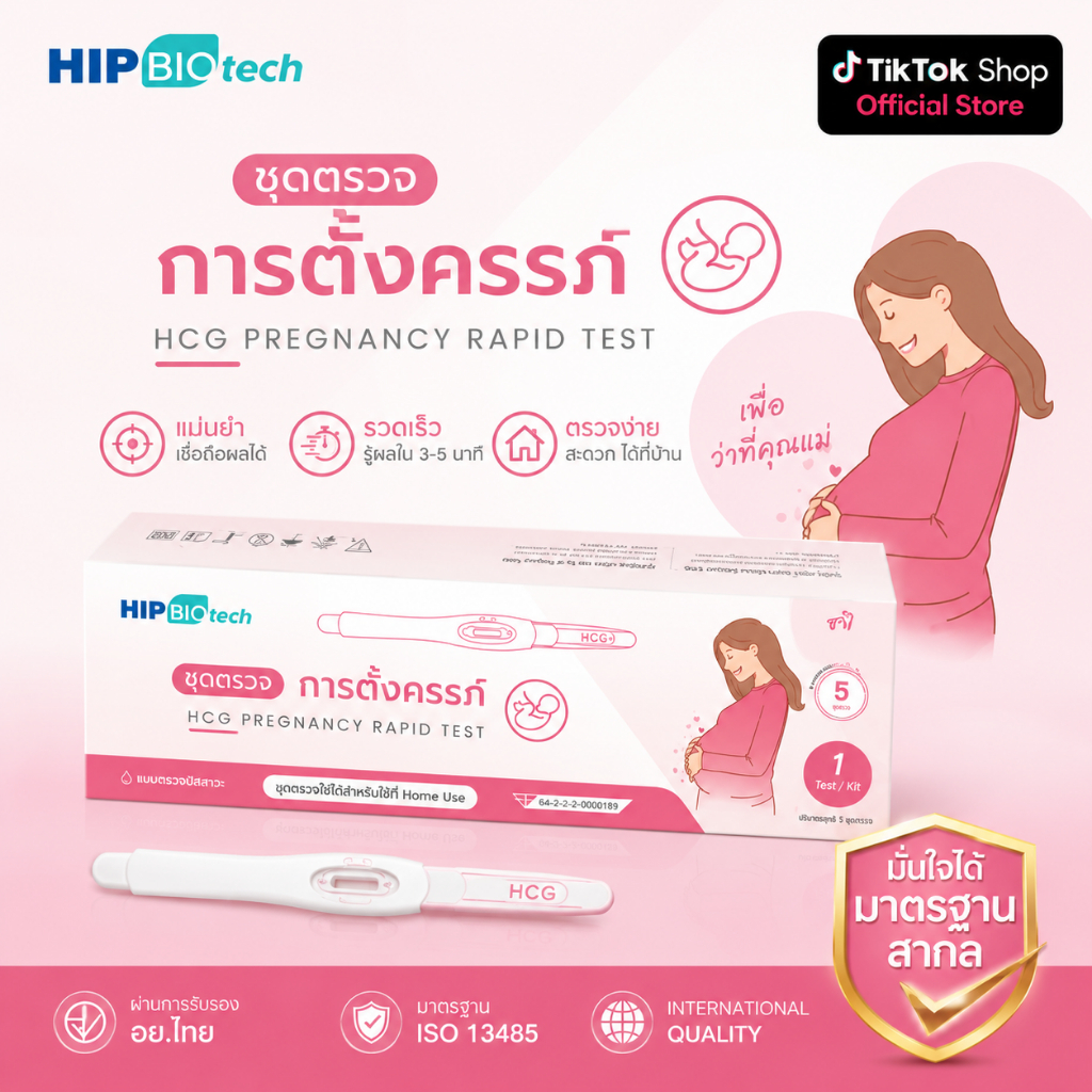 HIP Biotech ชุดตรวจการตั้งครรภ์ (HCG) ชนิดปากกา