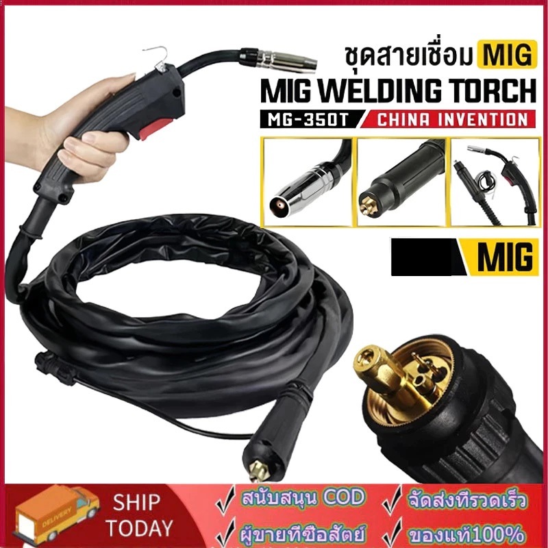 สายเชื่อม MIG 2/3 เมตร  สำหรับ ตู้เชื่อมมิ๊ก MIG/MMA (2ระบบ) หรือ MIG/MMA/TIG (3ระบบ) รุ่น MG-350T