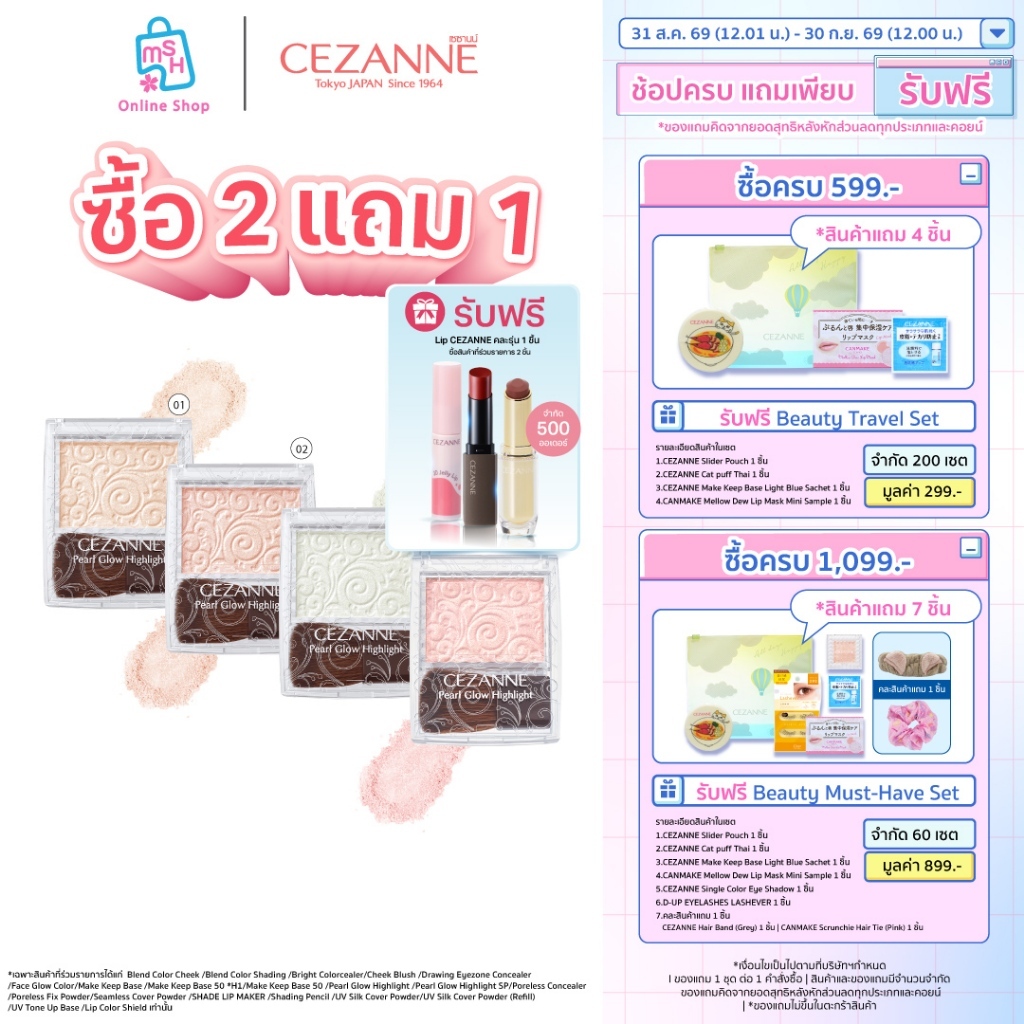 CEZANNE Pearl Glow Highlight สุดยอดไฮไลท์อัพผิวไบรท์