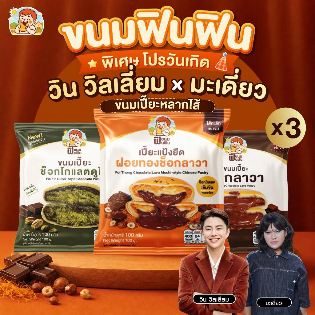[Box set] 3ไส้สุดฟิน ขนมเปี๊๊ยะฟินฟินขนาด 100g