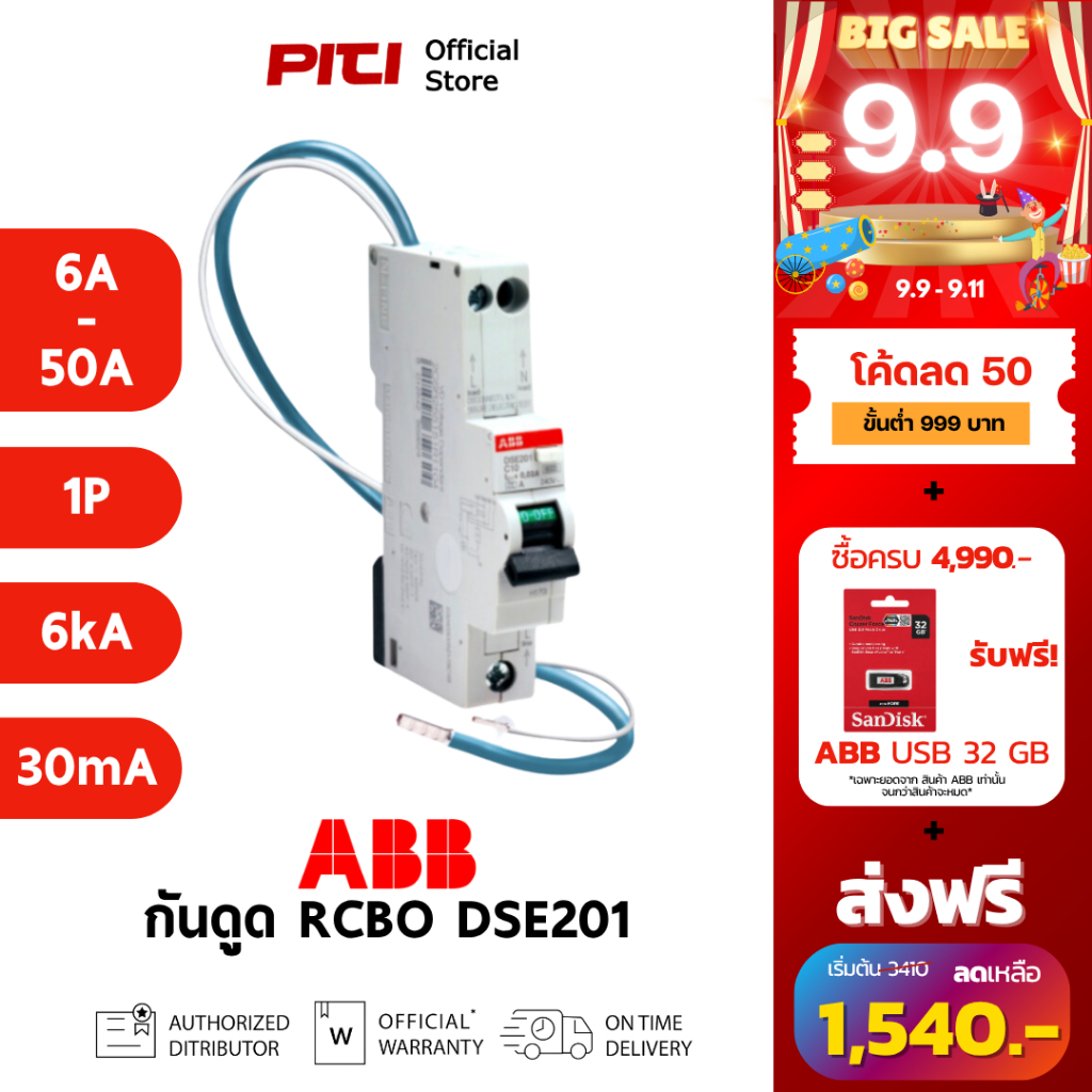 ABB เบรกเกอร์กันดูด RCBO DSE201 (6A-50A) AC30 1P 6kA Type AC สามารถตัดวงจรเนื่องจากไฟรั่ว 30mA