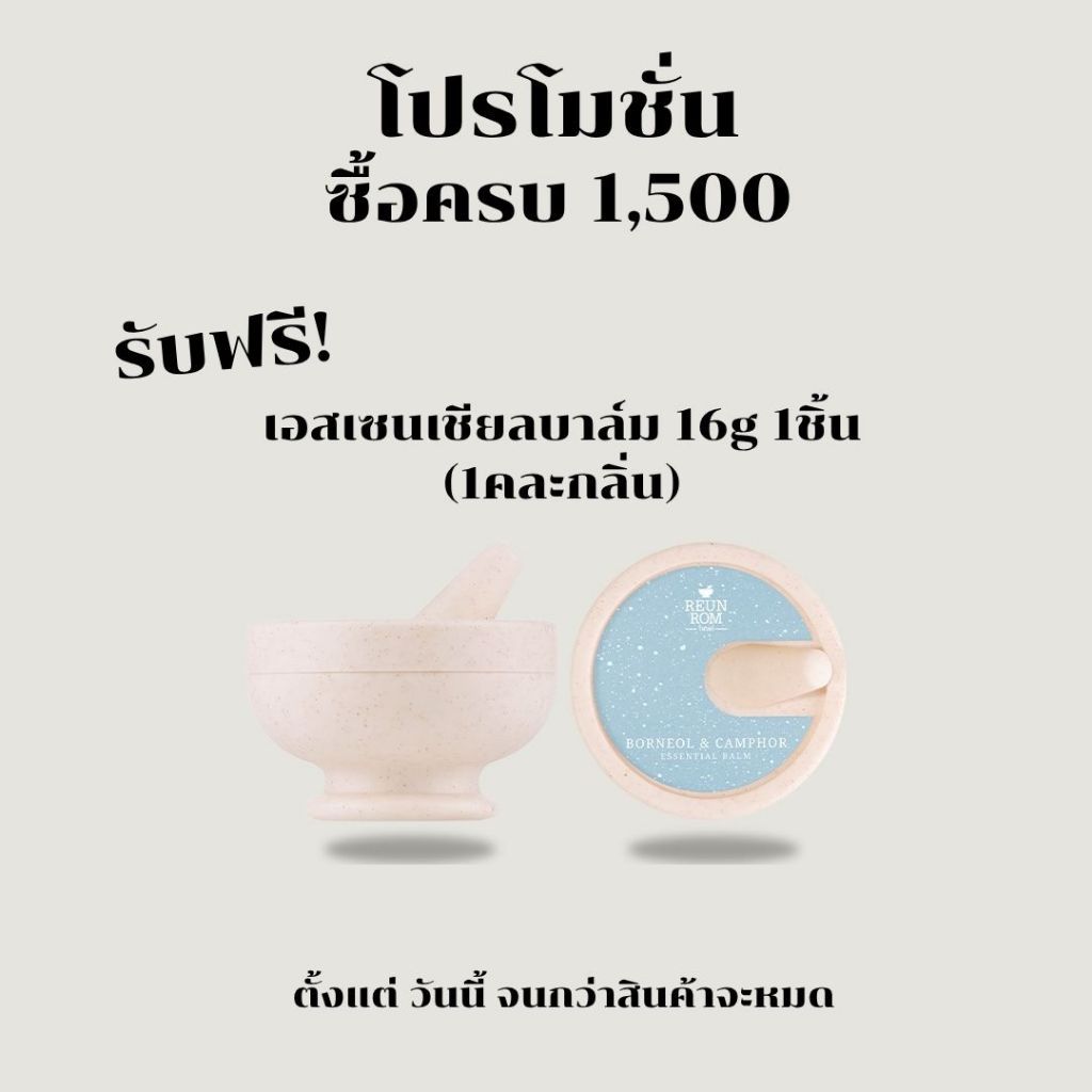 [ซื้อครบแล้วแถม] ช้อปครบ 1,500.- ขึ้นไปรับฟรี 1 ชิ้น (คละกลิ่น)